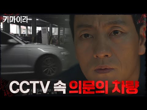 CCTV 속에 포착된 손완기를 미행하는 의문의 차량?#키마이라 EP.2 | OCN 211031 방송