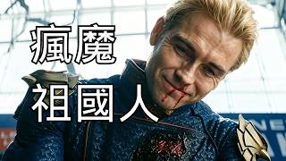 復刻始皇暴政！祖國人開啟長生之路！《黑袍糾察隊》最終季第三期解說