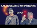 Как победить коррупцию в Казахстане? | ОПРОС |