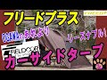 【フリードプラス】　FIELDOOR カーサイドタープ レビュー 【車中泊キャンプ】