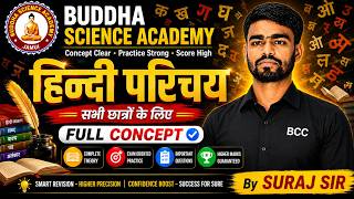 📚 हिन्दी परिचय | Class 11th, 12th, सभी छात्रों के लिए | Full Concept by Suraj Sir | Hindi ( हिन्दी )