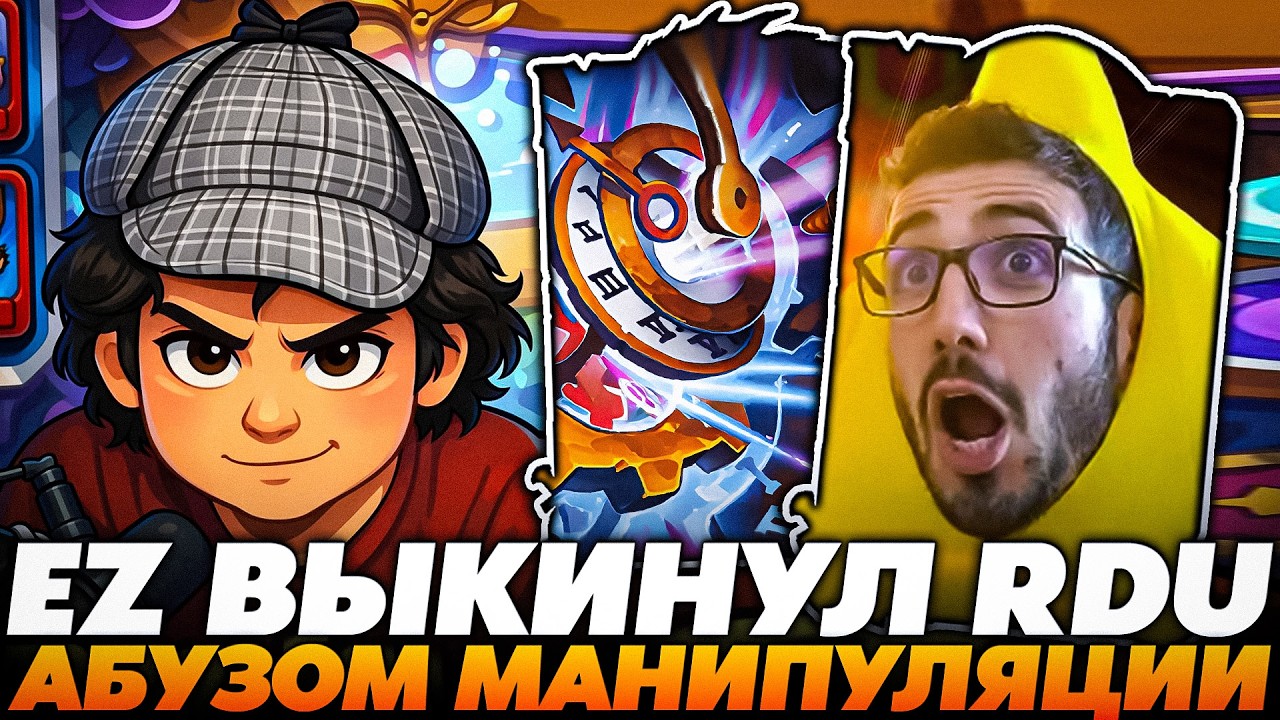 EZ ВЫКИНУЛ RDU АБУЗОМ МАНИПУЛЯЦИИ !!! Guddumpog Guddummit Hearthstone