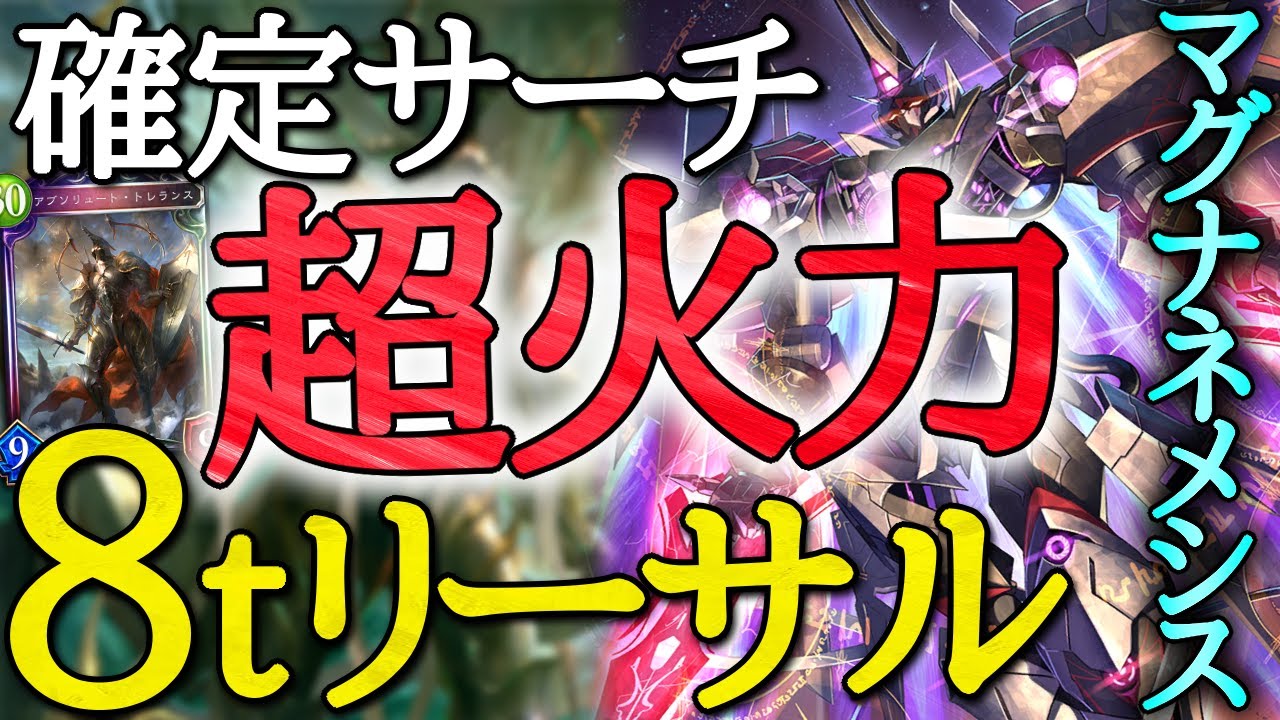 大火力 確定サーチで最強となったマグナゼロネメシス Vtuber Ctgいぶし銀 シャドバ シャドウバース シャドバ実況動画まとめ速報