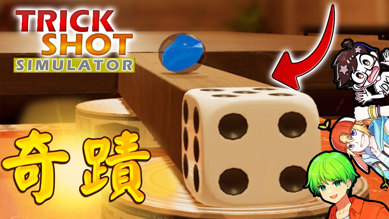 【3人實況】停在完美的點！只有觸發奇蹟才能通關的自虐忍耐遊戲『TrickShot Simulator』花式射擊模擬器