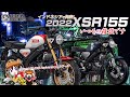 インドネシアで発表！2022年モデル XSR155のNEWカラーと155㏄クラスについてフリートーク！byYSP横浜戸塚