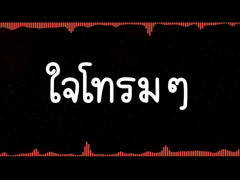 ใจโทรมๆ - ไมโคร (lyric)
