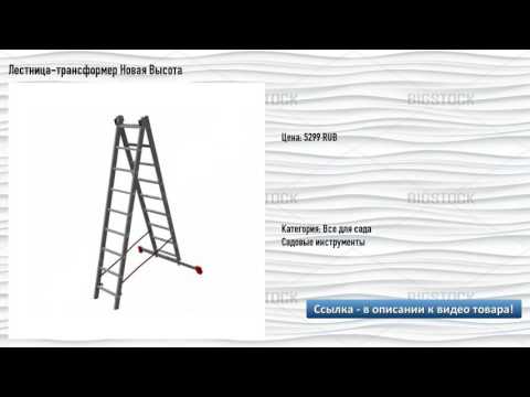 Лестница-трансформер Новая Высота Лестница-трансформер Новая Высота