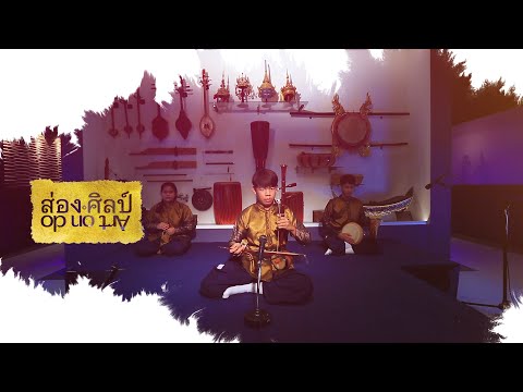 ส่องศิลป์ Ep.7 (4/4) การแสดงดนตรีไทย เพลงลาวดวงดอกไม้