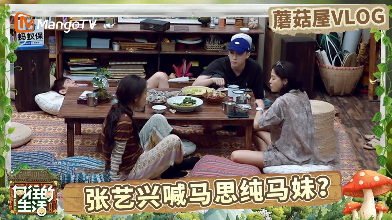 黄磊给辛芷蕾做东北蘸酱菜吃嗨了 张艺兴因为懒而节食 辛芷蕾：怎么都得吃！ | 蘑菇屋VLOG |《向往的生活-戏如人生》Back To Field | MangoTV