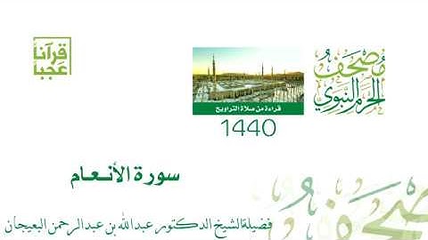 مصحف الحرم النبوي الشريف ( سورة الأنعام ) لعام 1440 هـ بعد المونتاج بجودة عالية