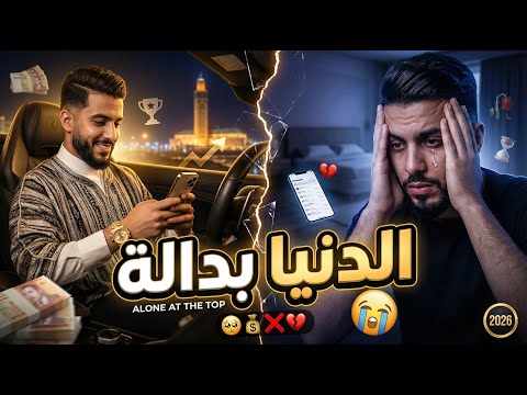         2026 الدنيا بدالة راب مغربي