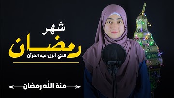 "شهر رمضان الذي أنـزل فيه القرآن "تلاوة تهتز لها القلوب ❤️😢منة الله رمضان