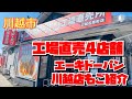 【工場直売】川越市の工場直売巡り・アクシデントあっての４店舗😃あのエーキドーパン川越店さんも初潜入✨