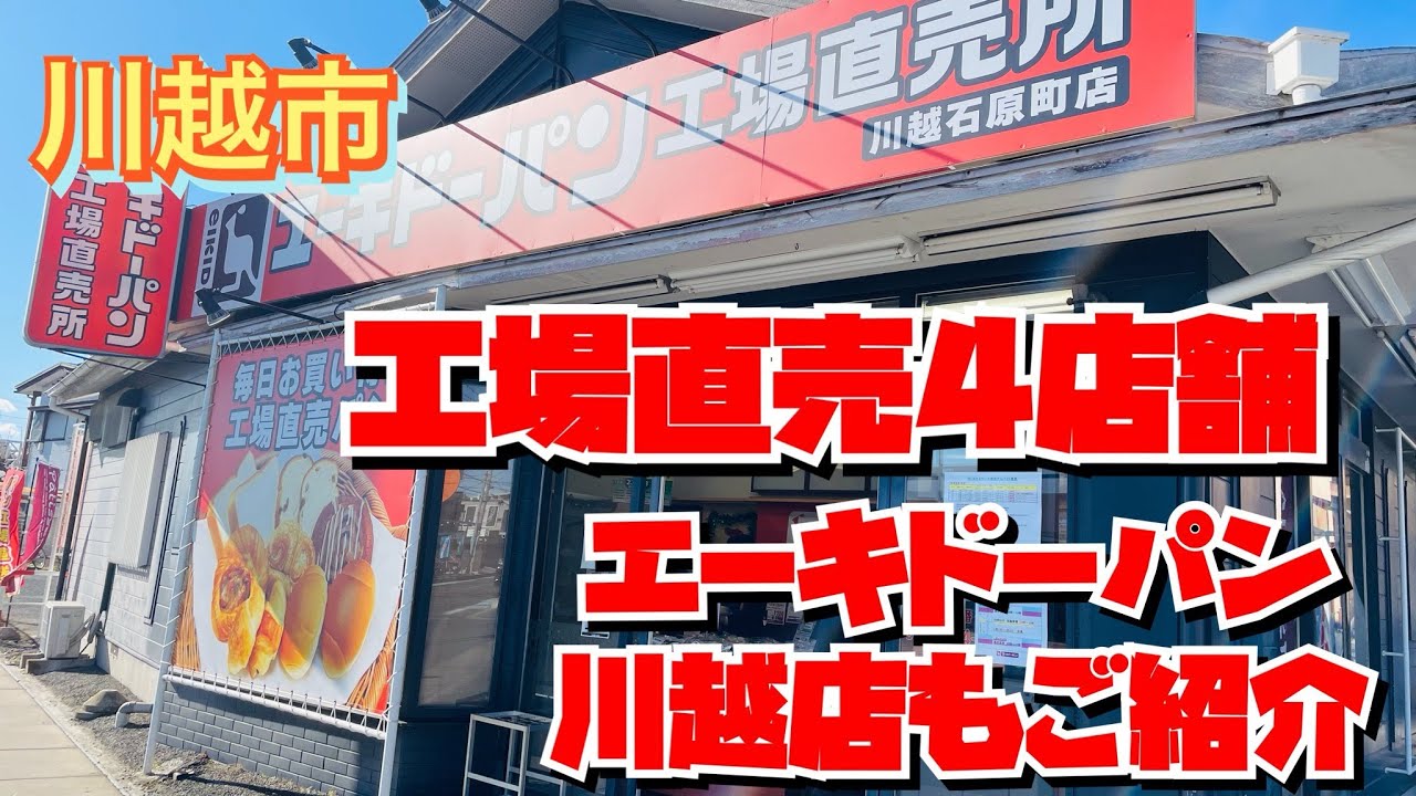 【工場直売】川越市の工場直売巡り・アクシデントあっての４店舗😃あのエーキドーパン川越店さんも初潜入✨