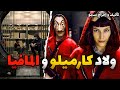 قصة ولاد كارميلو و المافيا الجزء 2