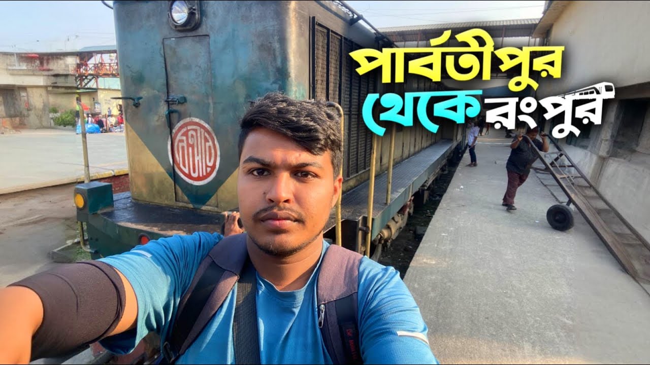 পার্বতীপুর জংশন থেকে  বিভাগীয় শহর রংপুর এ রামসাগর কমিউটার ট্রেন ভ্রমণ। Travel & Events 