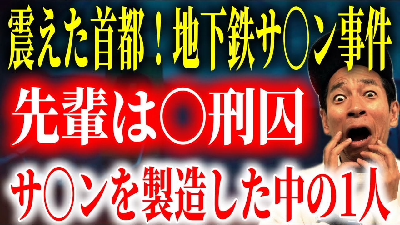【事件から30年】獣医学科の先輩は後に〇刑囚に身を落とした！【地下鉄サ〇ン事件】