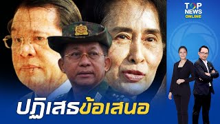 รัฐบาลทหารเมียนมา ปฏิเสธข้อเสนอ 