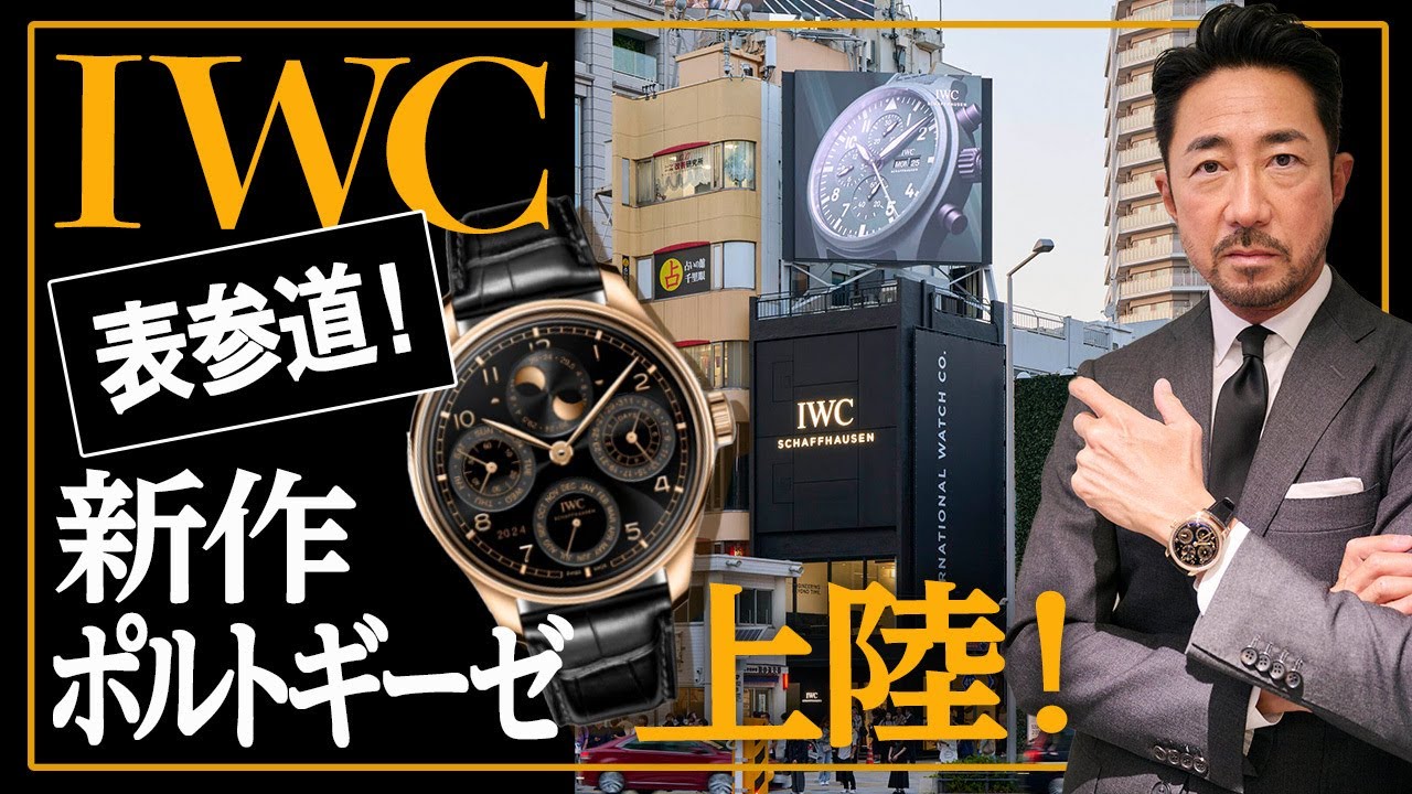 Check out the hot new IWC store and new releases in Omotesando