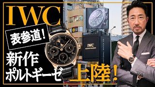 Check out the hot new IWC store and new releases in Omotesando