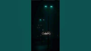 ان المسلمين والمسلمات تلاوة مؤثرة 💔 #قرآن #قران_كريم #المصحف #قرآن_كريم #قران #القرآن_الكريم
