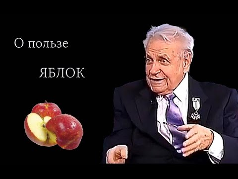 Неумывакин И.П - О ПОЛЬЗЕ ЯБЛОК