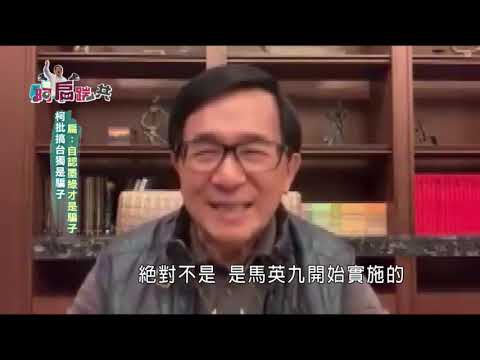 20191210 阿扁踹共：柯批搞台独是骗子