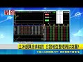 台股殺聲仍未結束? 外資期貨空單8.4萬口 高檔避險? 提款不間斷? 外資空單水位攀升｜三立新聞LIVE