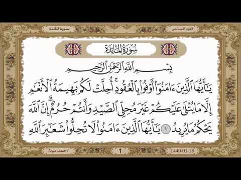 سورة المائدة مكتوبة حسن صالح بدون اعلانات
