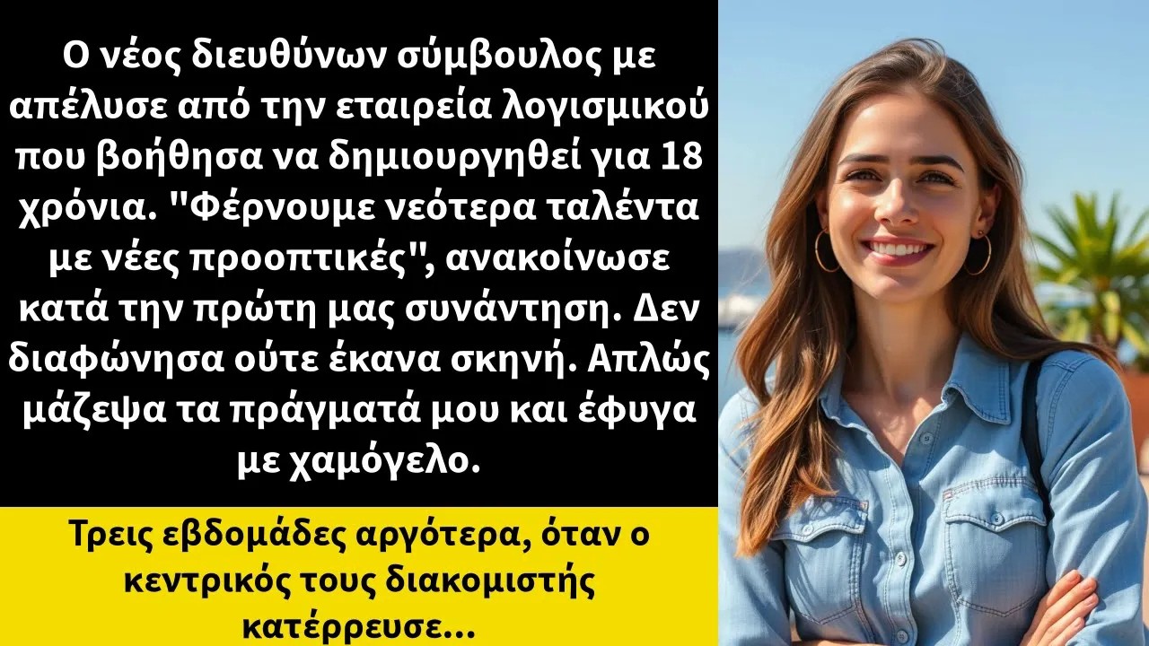 Ο νέος διευθύνων σύμβουλος με απέλυσε από την εταιρεία λογισμικού που βοήθησα να δημιουργηθεί γι