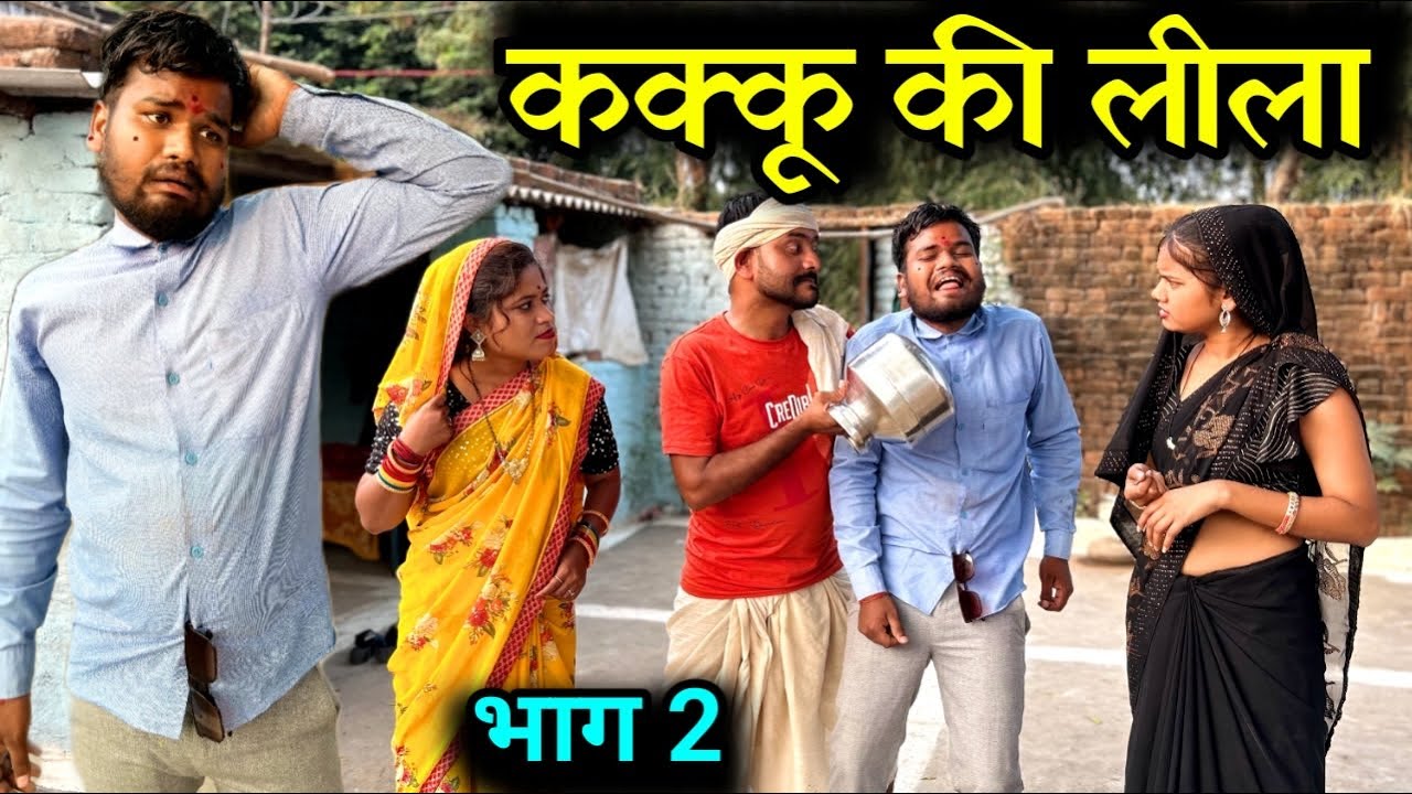 कक्कू की लीला-२ | Kakku Ki Leela Bundeli Comedy | Kakku Bhaiya Films |