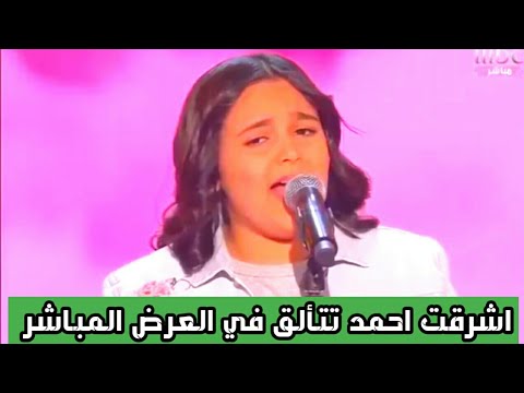 اشرقت احمد تتألق في العرض المباشر الاخير ذافويس كيدز الموسم الثاني