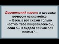 Деревенский Парень и Девушка на Скамейке! Сборник Веселых Анекдотов! Юмор!