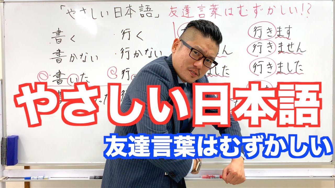 やさしい日本語 友達言葉はむずかしい件 こせんだ式日本語教室 Youtube