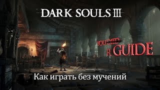 Dark Souls 3 - ГАЙД ДЛЯ НОВИЧКОВ | Как играть с кайфом - правильное начало и прокачка