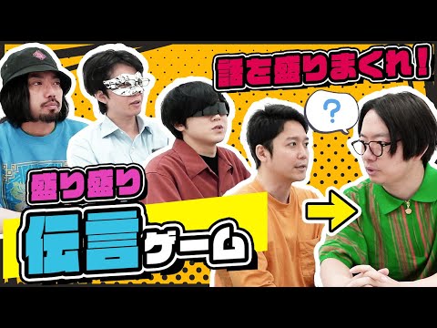人の話をちょっとずつ盛って面白くしてあげよう！【盛り盛り伝言ゲーム】