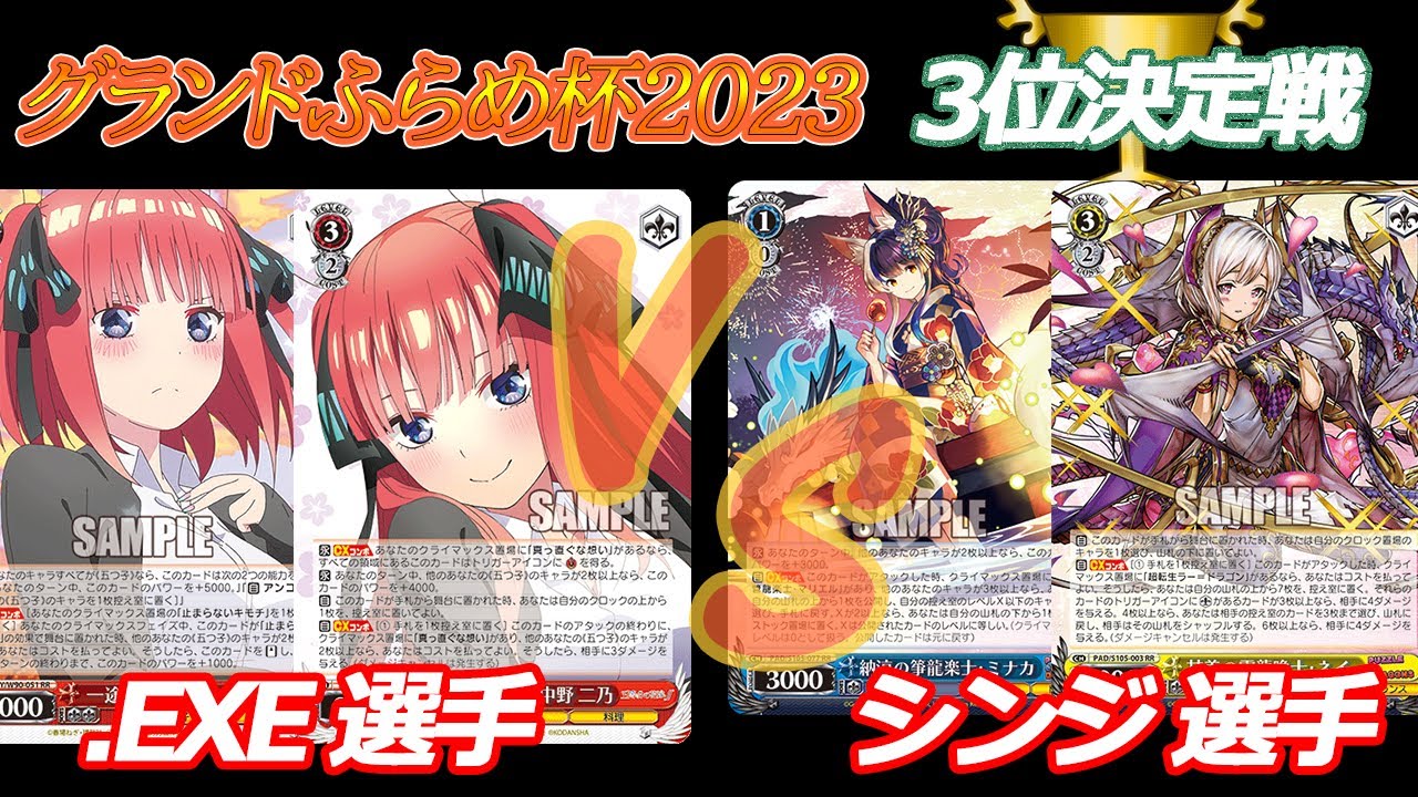 グランドふらめ杯2023 3位決定戦 五等分の花嫁 VS パズドラ - YouTube