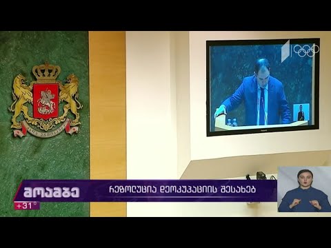 „დეოკუპაციისა და კონფლიქტის მშვიდობიანი მოგვარების შესახებ“ რეზოლუცია