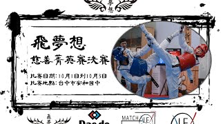 109年氏飛夢想慈善菁英賽-決賽
