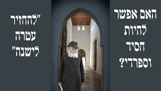 פרק 7 - פנימיות התורה היא הירושה של כל ספרדי
