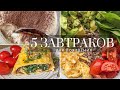 5 Вкусных и Простых идей для завтрака при похудении