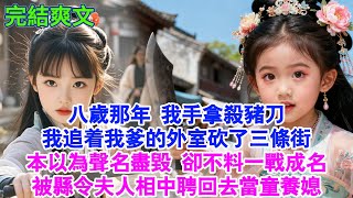 【古言完結】八歲那年,我追着我爹的外室砍了三條街。本以為聲名盡毀,卻不料一戰成名,被縣令夫人相中聘回去當童養媳#古言 #爱情 #大女主