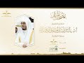 المصحف المرتل للقارئ ياسر الدوسري سورة البقرة 