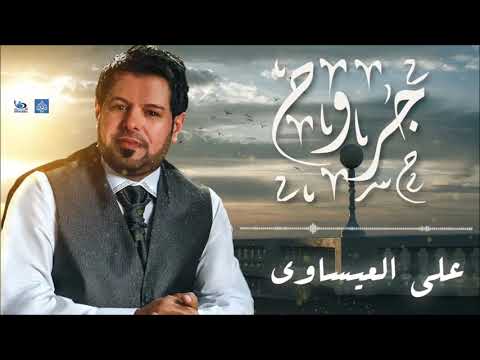 خل نتعاتب علي العيساوي