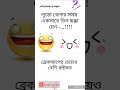 হাসতে হাসতে পেট ব্যাথা হয়ে যাবে 🤣| funny video 😂🥵| #comedy #funnyvideo #shorts #viral