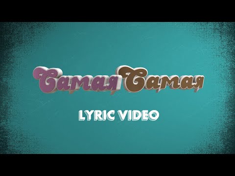Tanir & Tyomcha - Самая-самая (Lyric Video)