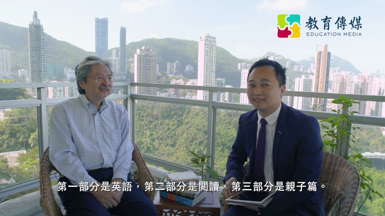 曾俊華先生接受教育傳媒訪問：我如何學好英文 (上）