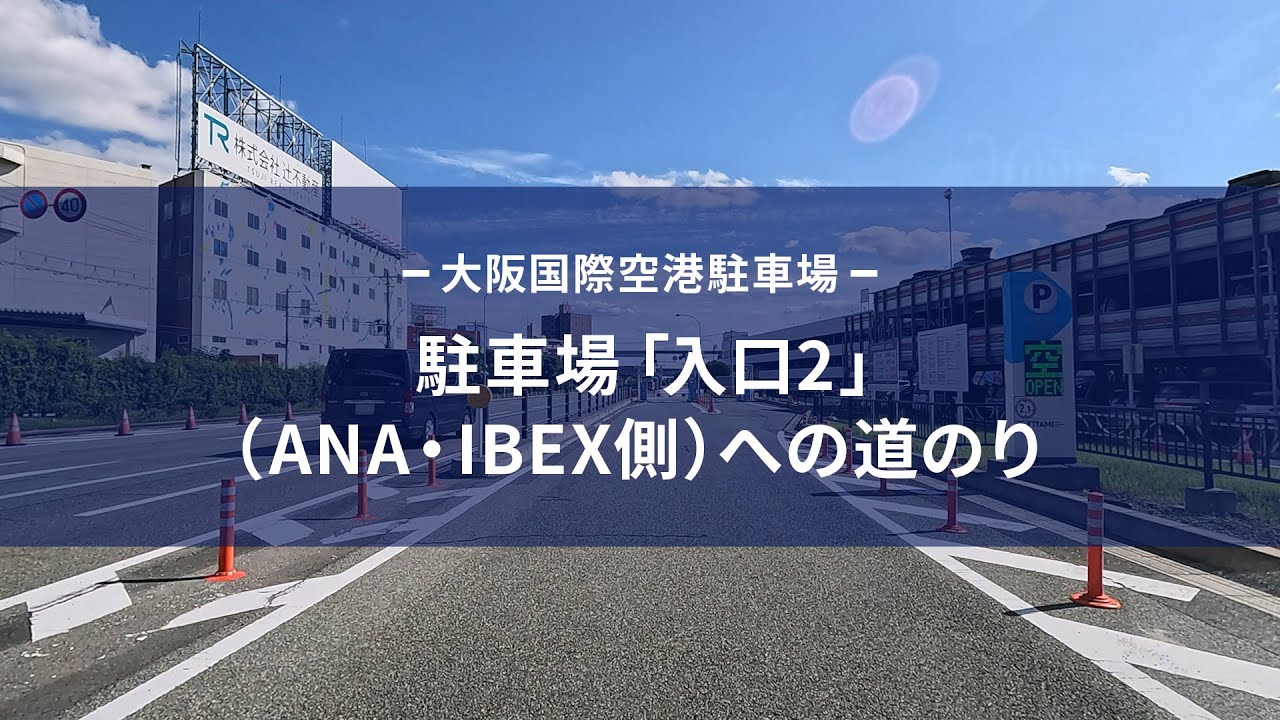 駐車場 | アクセス | 大阪国際空港（伊丹空港）