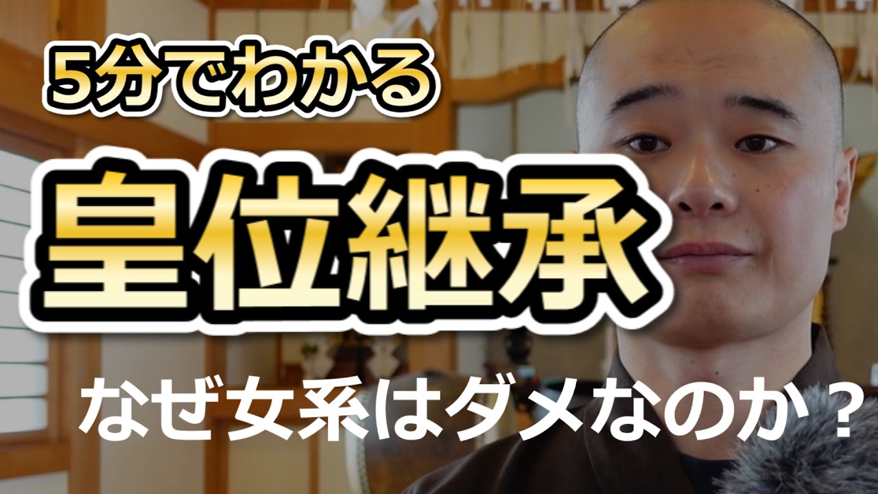 【皇位継承問題】男系と女系の違い、説明できますか？
