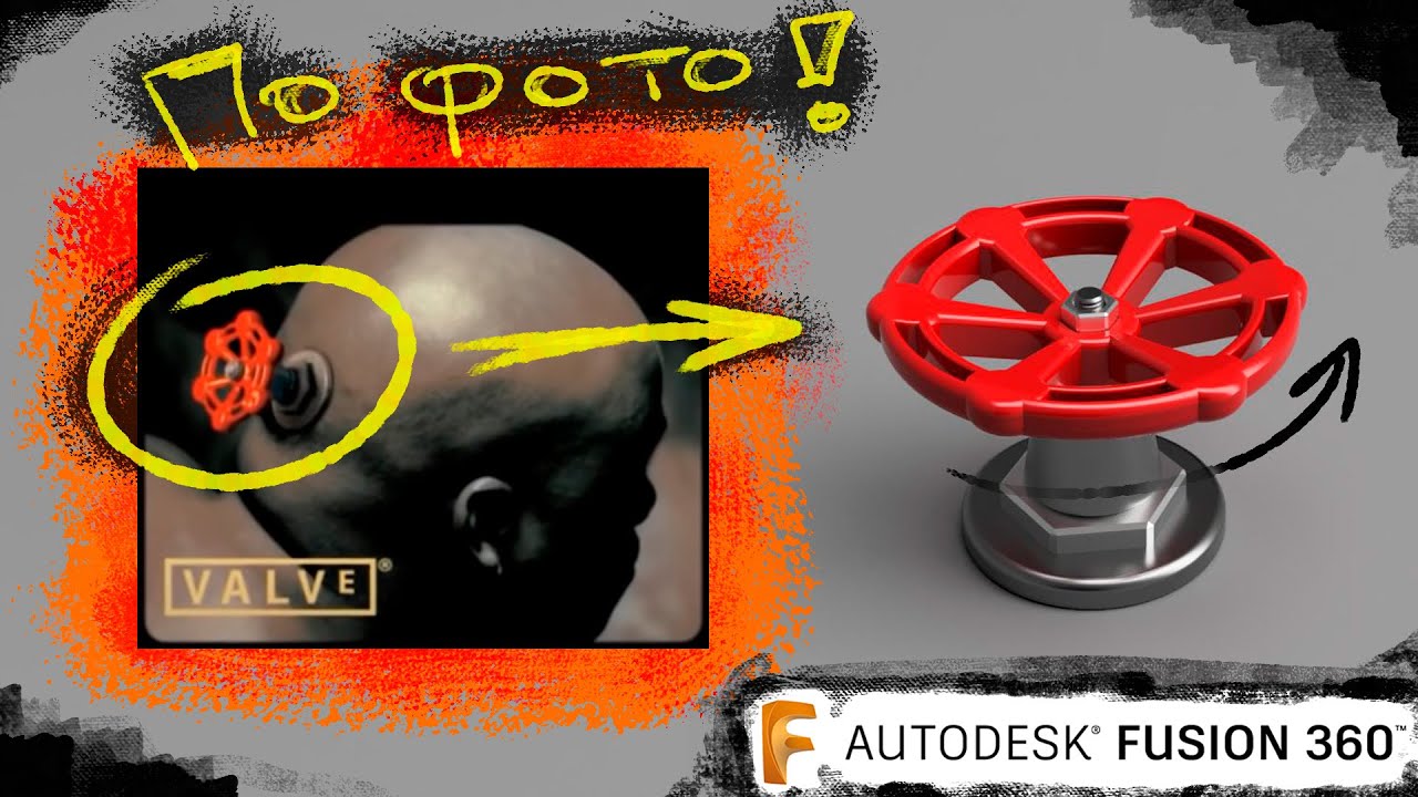 КАК СДЕЛАТЬ ВЕНТИЛЬ VALVe ПО ФОТО ВО FUSION 360?